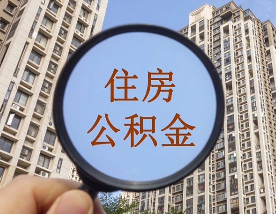 禹城正常过户算套取公积金吗（禹城过户后就可以取公积金余额了?）